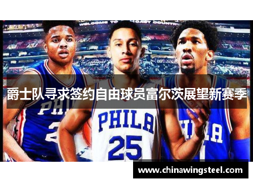 爵士队寻求签约自由球员富尔茨展望新赛季