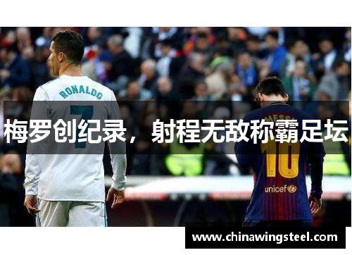 梅罗创纪录，射程无敌称霸足坛