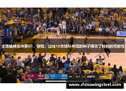 主场输掉总决赛G1，别慌，过往10支球队夺冠的例子揭示了胜利的可能性