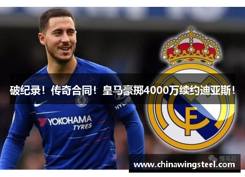 破纪录！传奇合同！皇马豪掷4000万续约迪亚斯！