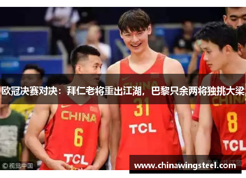 欧冠决赛对决：拜仁老将重出江湖，巴黎只余两将独挑大梁