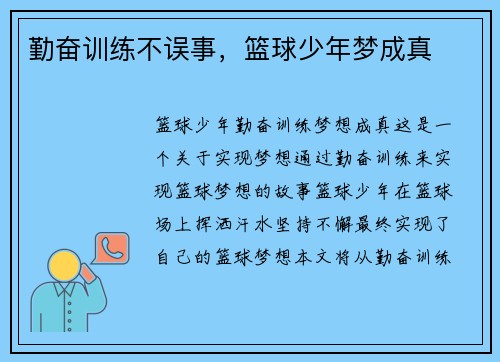 勤奋训练不误事，篮球少年梦成真
