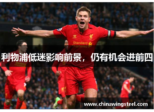 利物浦低迷影响前景，仍有机会进前四