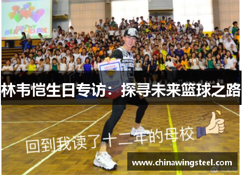 林韦恺生日专访：探寻未来篮球之路