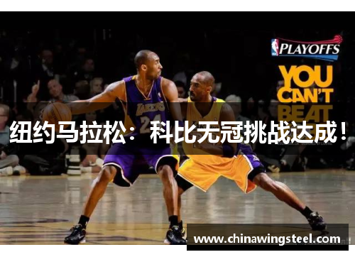 纽约马拉松：科比无冠挑战达成！