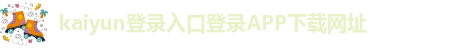 kaiyun体育手机版登陆官网官方版正版下载